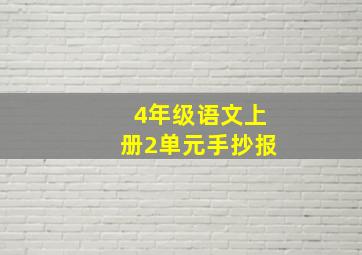 4年级语文上册2单元手抄报