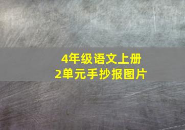 4年级语文上册2单元手抄报图片