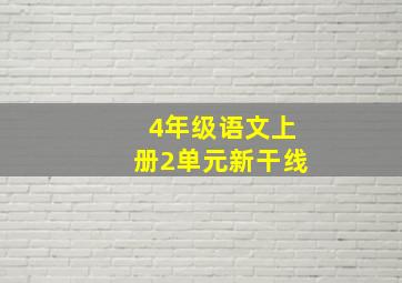 4年级语文上册2单元新干线