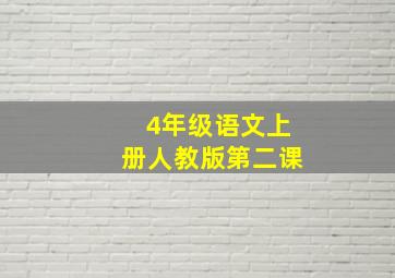 4年级语文上册人教版第二课