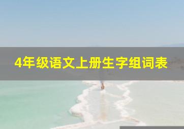 4年级语文上册生字组词表