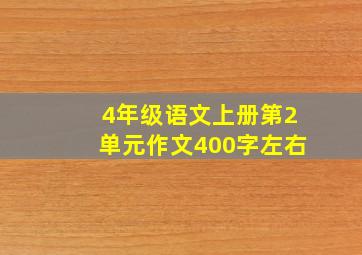 4年级语文上册第2单元作文400字左右