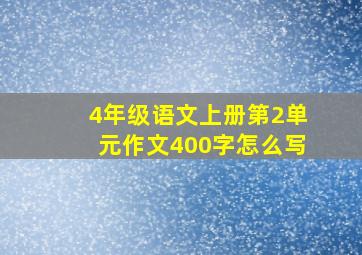 4年级语文上册第2单元作文400字怎么写