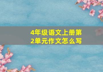 4年级语文上册第2单元作文怎么写