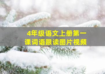 4年级语文上册第一课词语跟读图片视频