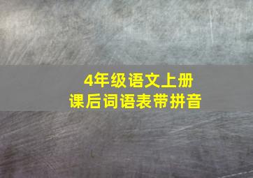 4年级语文上册课后词语表带拼音