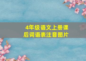 4年级语文上册课后词语表注音图片