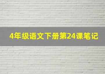 4年级语文下册第24课笔记