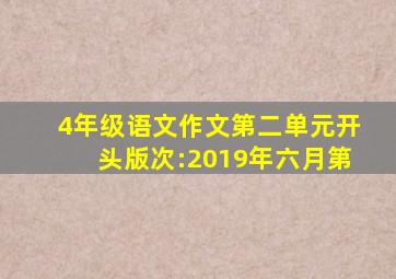 4年级语文作文第二单元开头版次:2019年六月第