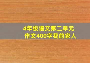 4年级语文第二单元作文400字我的家人