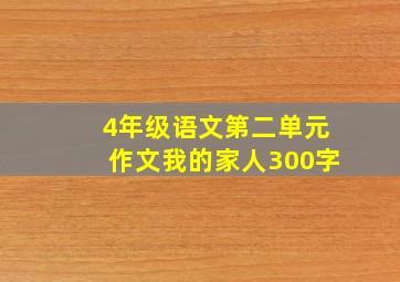 4年级语文第二单元作文我的家人300字