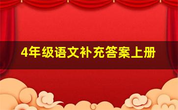 4年级语文补充答案上册