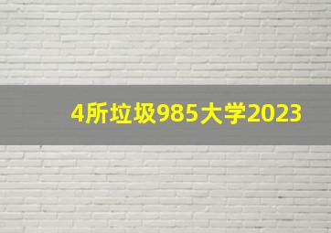 4所垃圾985大学2023