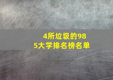 4所垃圾的985大学排名榜名单