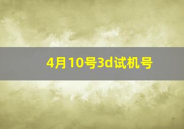 4月10号3d试机号