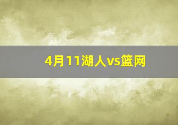 4月11湖人vs篮网