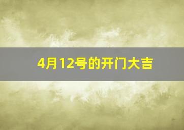 4月12号的开门大吉