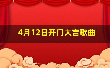 4月12日开门大吉歌曲