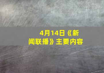 4月14日《新闻联播》主要内容