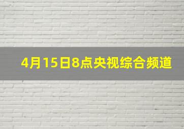 4月15日8点央视综合频道