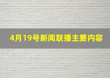 4月19号新闻联播主要内容