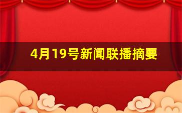 4月19号新闻联播摘要