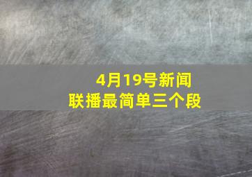 4月19号新闻联播最简单三个段