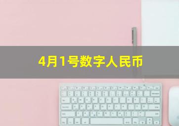 4月1号数字人民币