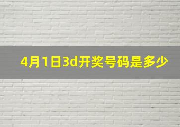 4月1日3d开奖号码是多少