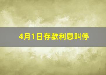 4月1日存款利息叫停