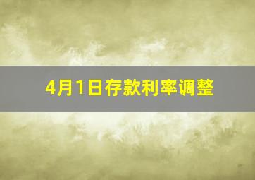 4月1日存款利率调整