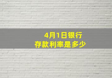 4月1日银行存款利率是多少