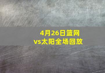 4月26日篮网vs太阳全场回放