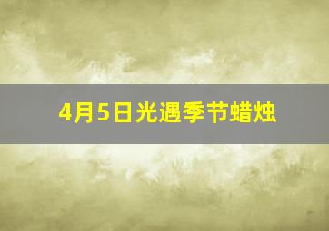 4月5日光遇季节蜡烛