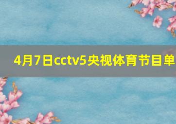 4月7日cctv5央视体育节目单