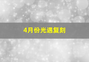 4月份光遇复刻