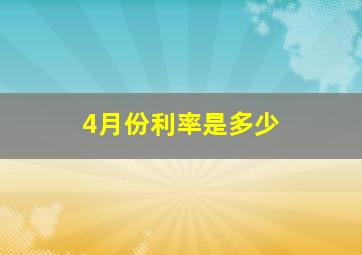 4月份利率是多少