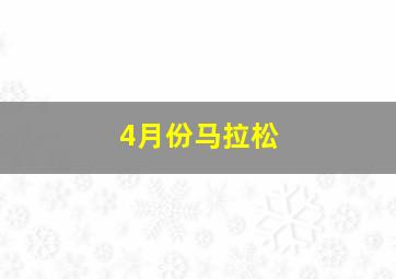 4月份马拉松