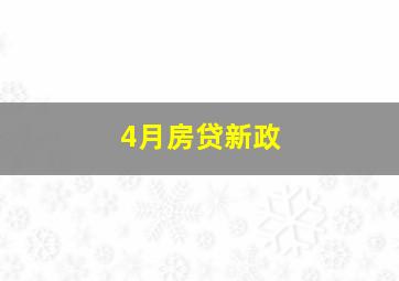 4月房贷新政