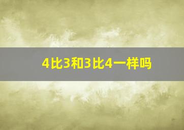 4比3和3比4一样吗