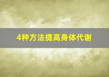 4种方法提高身体代谢