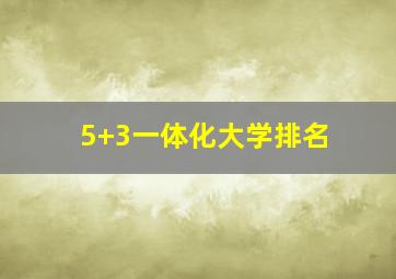 5+3一体化大学排名