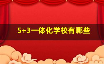 5+3一体化学校有哪些