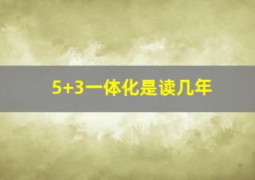 5+3一体化是读几年