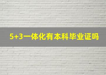 5+3一体化有本科毕业证吗