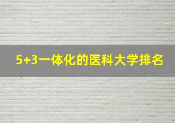 5+3一体化的医科大学排名