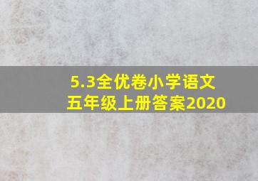 5.3全优卷小学语文五年级上册答案2020