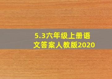 5.3六年级上册语文答案人教版2020