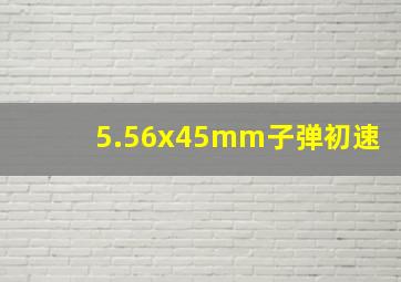 5.56x45mm子弹初速