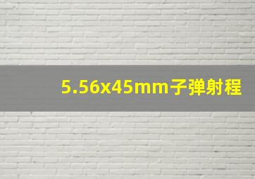 5.56x45mm子弹射程